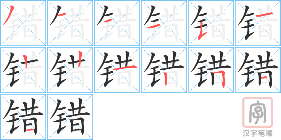 错的笔顺分步演示（一笔一画写字）