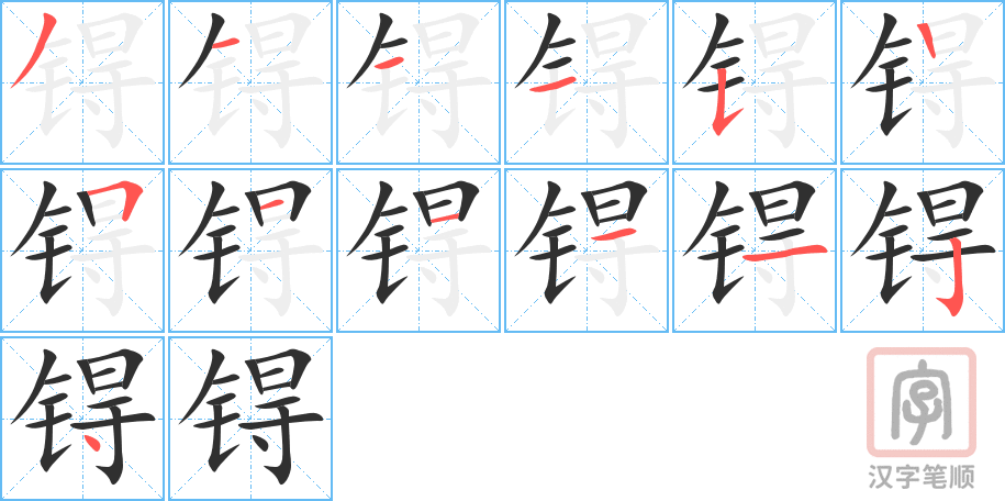 锝的笔顺分步演示（一笔一画写字）