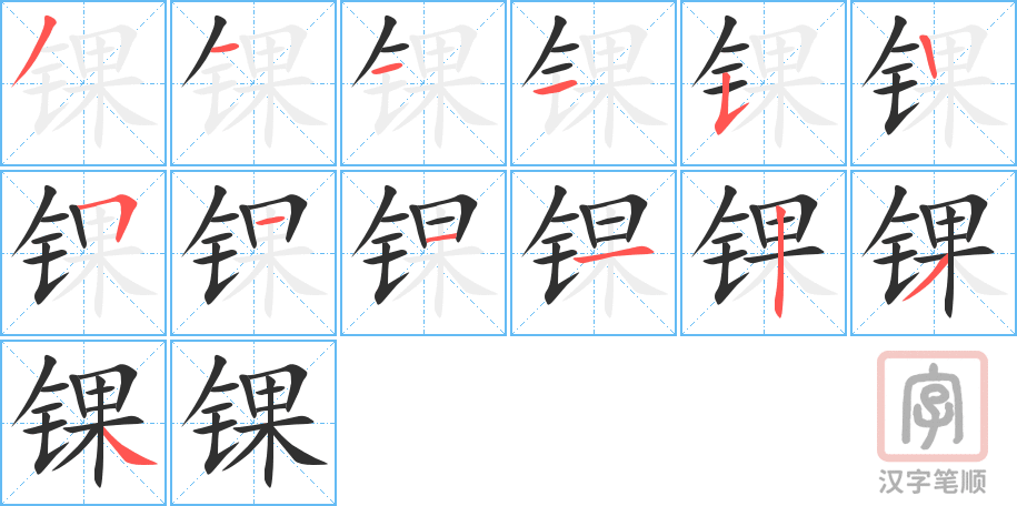 锞的笔顺分步演示（一笔一画写字）