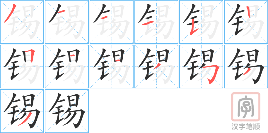 锡的笔顺分步演示（一笔一画写字）