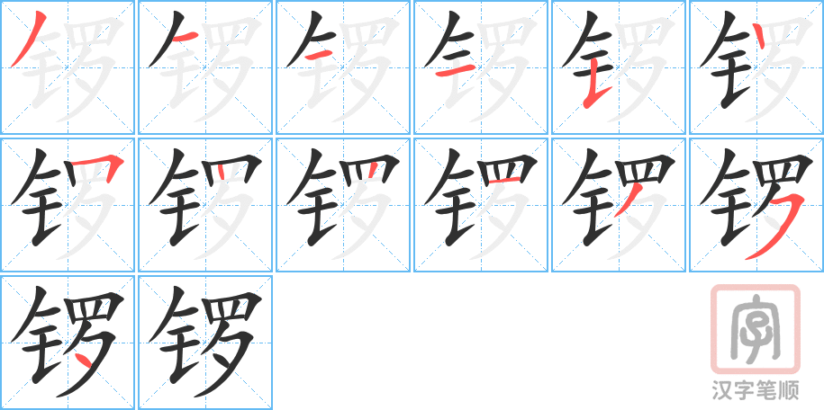 锣的笔顺分步演示（一笔一画写字）