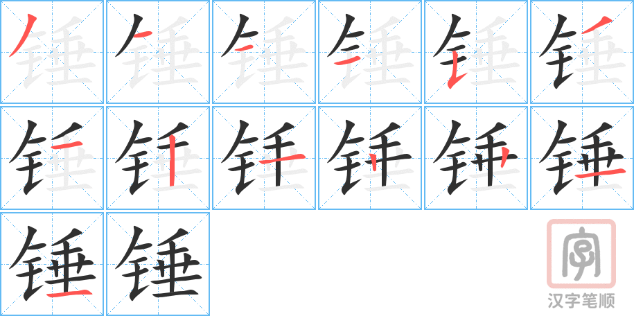 锤的笔顺分步演示（一笔一画写字）