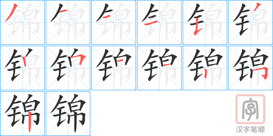 锦的笔顺分步演示（一笔一画写字）