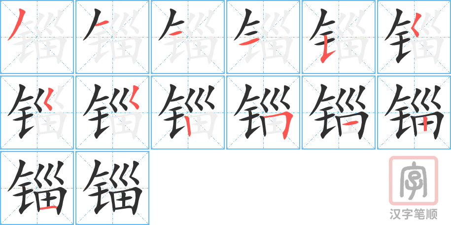 锱的笔顺分步演示（一笔一画写字）