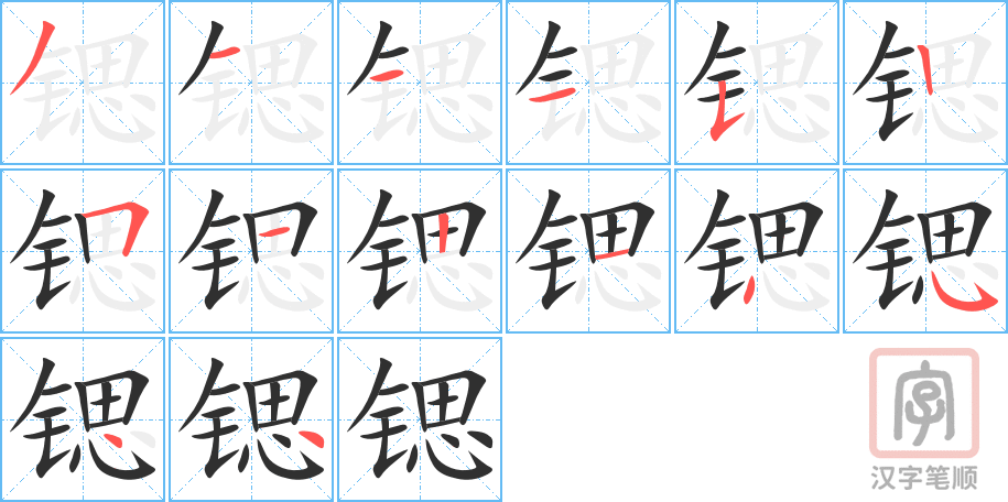 锶的笔顺分步演示（一笔一画写字）