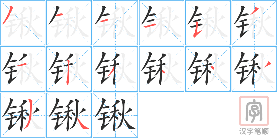 锹的笔顺分步演示（一笔一画写字）