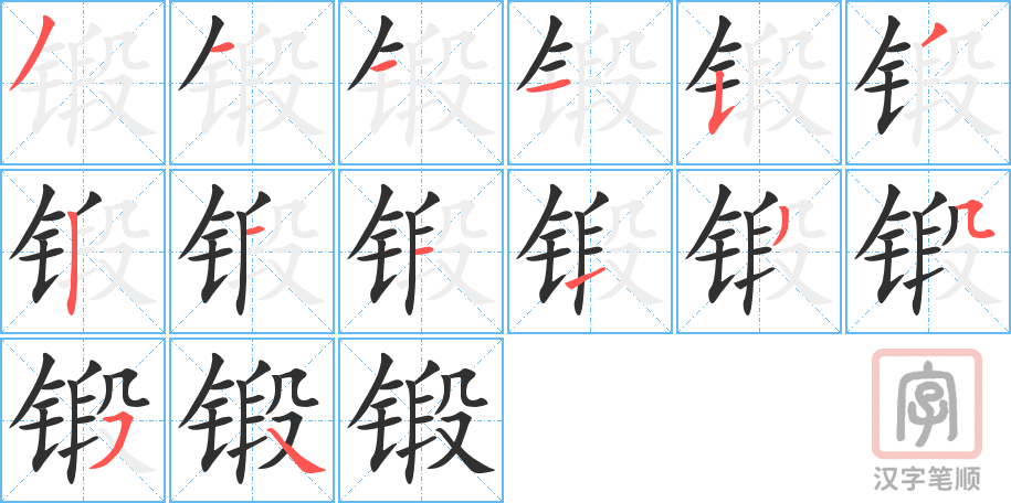 锻的笔顺分步演示（一笔一画写字）