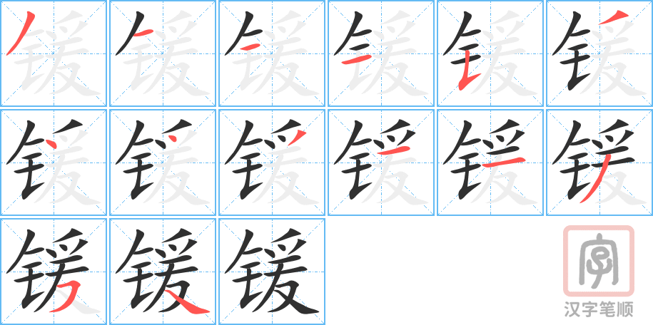 锾的笔顺分步演示（一笔一画写字）