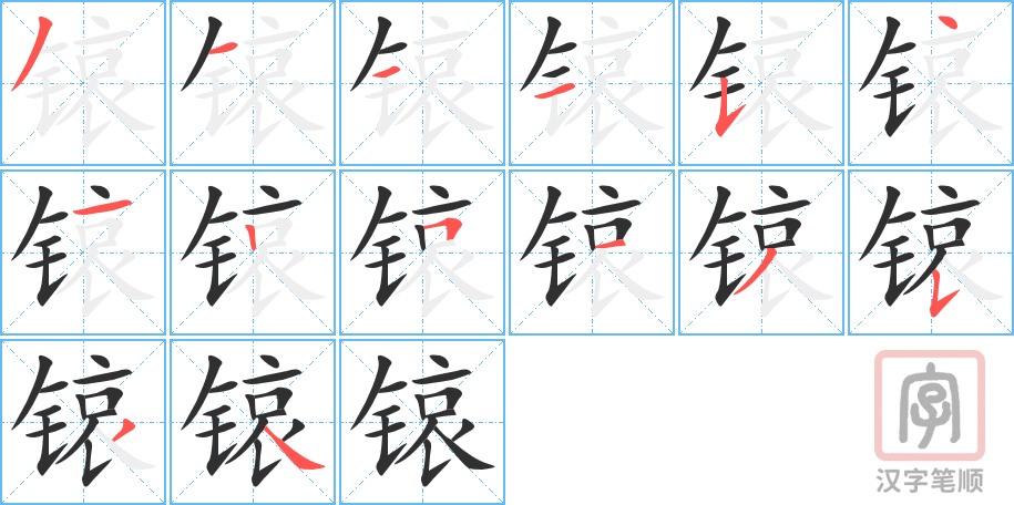 锿的笔顺分步演示（一笔一画写字）