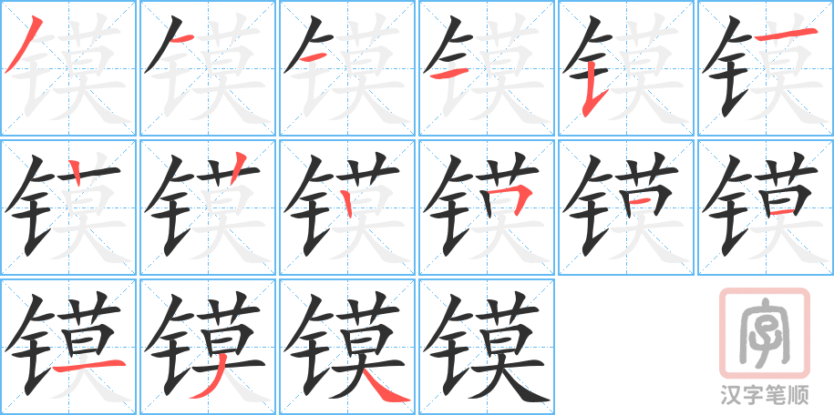 镆的笔顺分步演示（一笔一画写字）