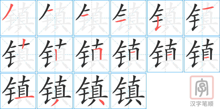 镇的笔顺分步演示（一笔一画写字）