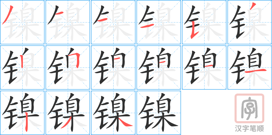 镍的笔顺分步演示（一笔一画写字）