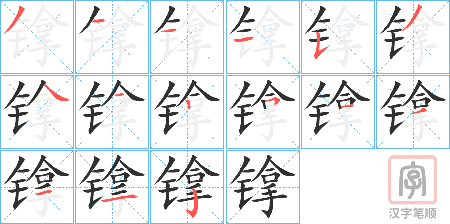 镎的笔顺分步演示（一笔一画写字）