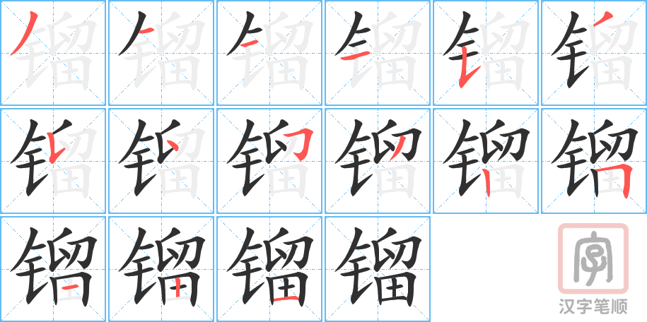 镏的笔顺分步演示（一笔一画写字）