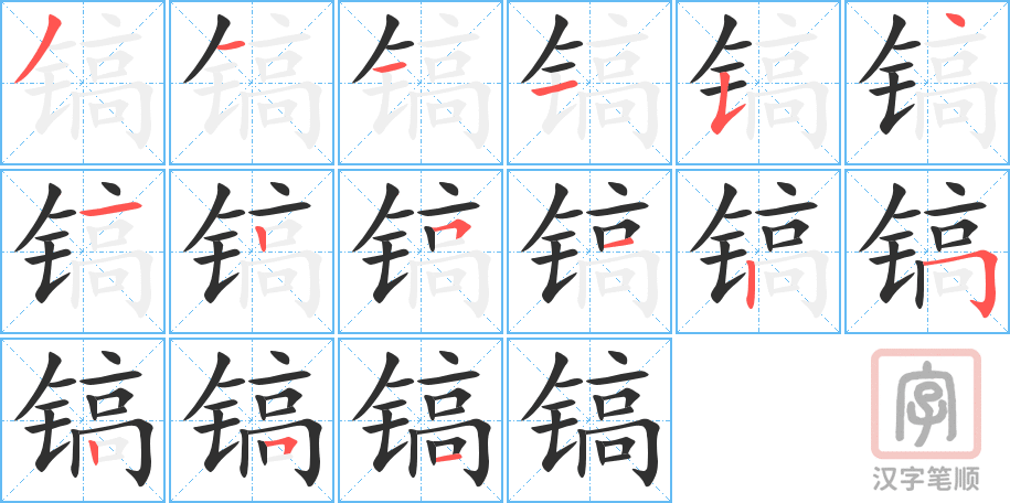 镐的笔顺分步演示（一笔一画写字）