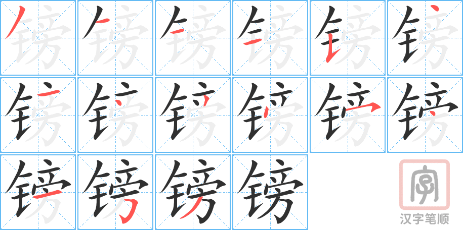 镑的笔顺分步演示（一笔一画写字）