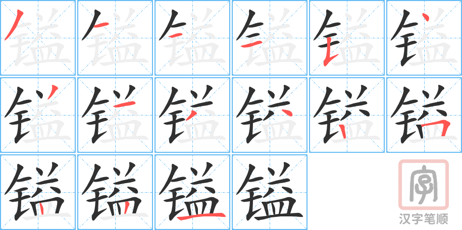 镒的笔顺分步演示（一笔一画写字）