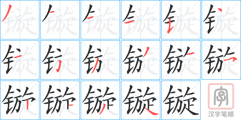 镟的笔顺分步演示（一笔一画写字）