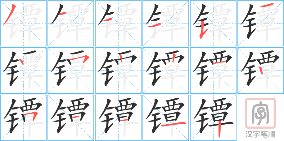 镡的笔顺分步演示（一笔一画写字）