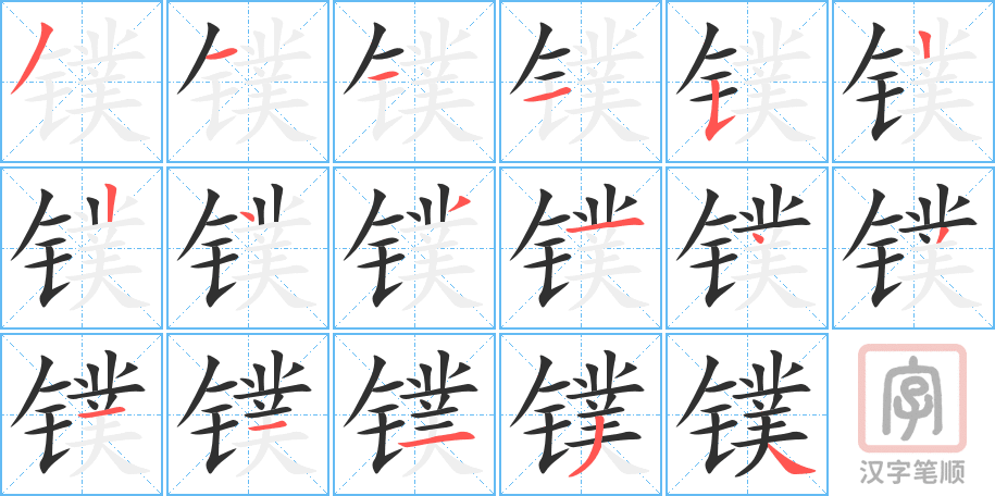 镤的笔顺分步演示（一笔一画写字）