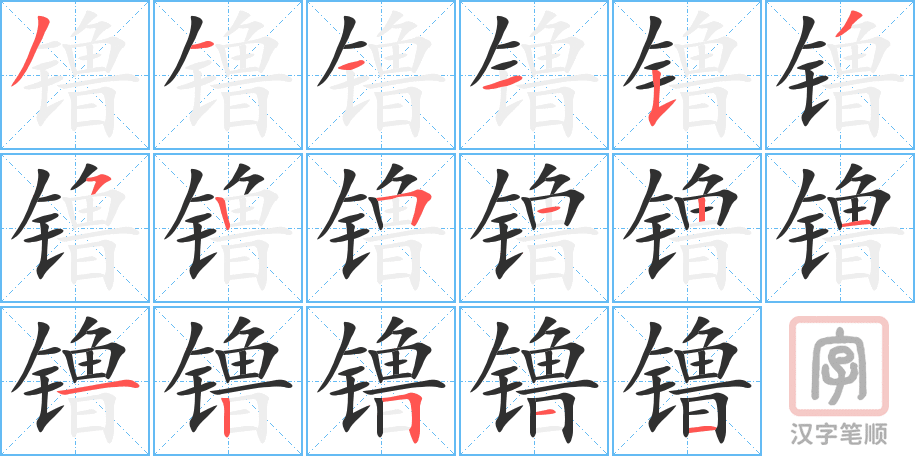 镥的笔顺分步演示（一笔一画写字）