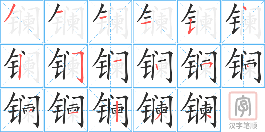 镧的笔顺分步演示（一笔一画写字）