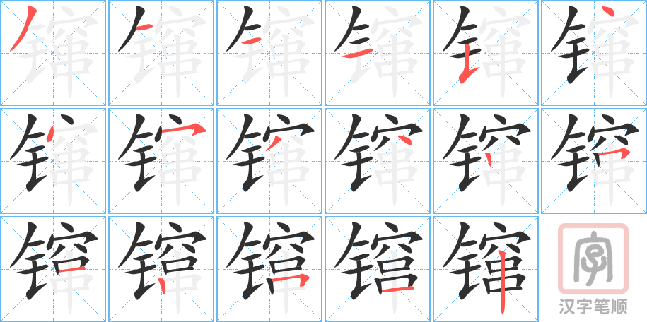 镩的笔顺分步演示（一笔一画写字）