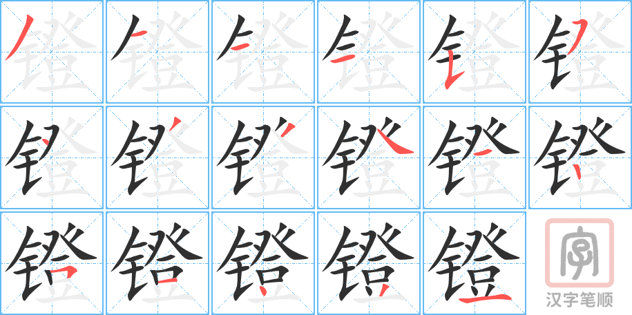 镫的笔顺分步演示（一笔一画写字）