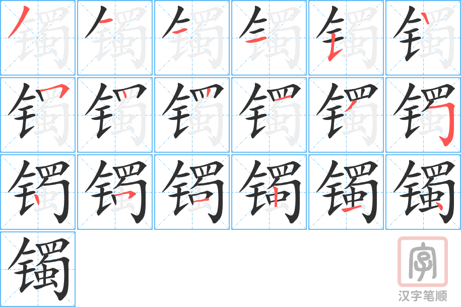 镯的笔顺分步演示（一笔一画写字）