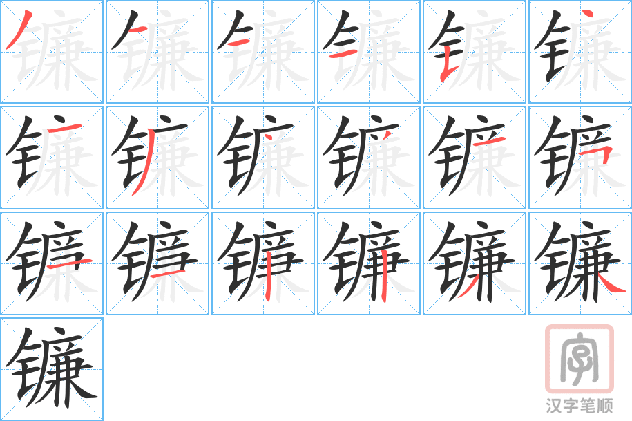 镰的笔顺分步演示（一笔一画写字）