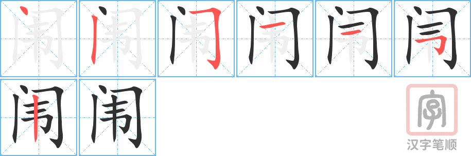 闱的笔顺分步演示（一笔一画写字）