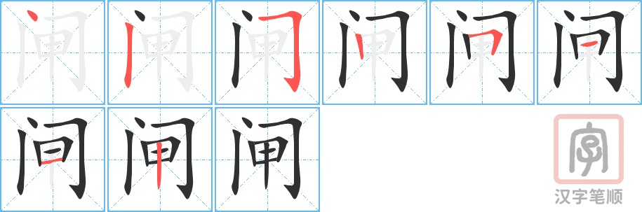 闸的笔顺分步演示（一笔一画写字）