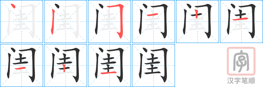 闺的笔顺分步演示（一笔一画写字）