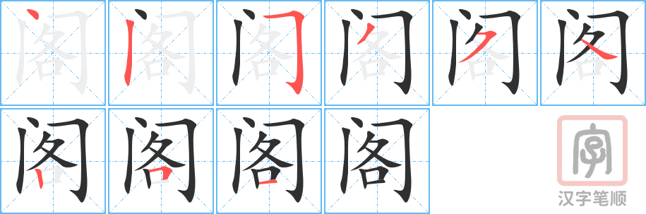 阁的笔顺分步演示（一笔一画写字）