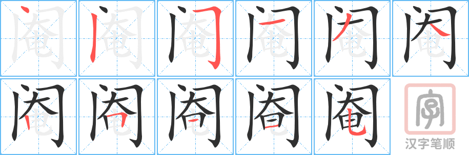 阉的笔顺分步演示（一笔一画写字）