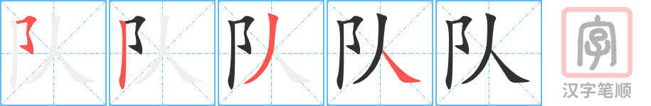 队的笔顺分步演示（一笔一画写字）