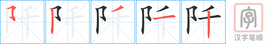 阡的笔顺分步演示（一笔一画写字）