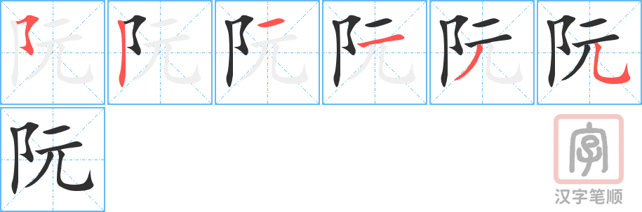 阮的笔顺分步演示（一笔一画写字）