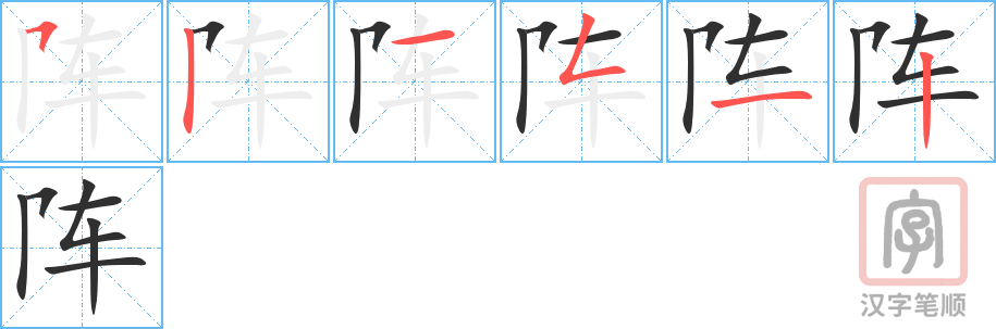 阵的笔顺分步演示（一笔一画写字）