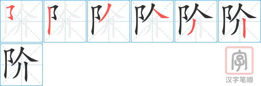 阶的笔顺分步演示（一笔一画写字）