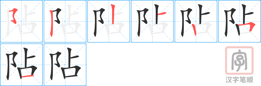 阽的笔顺分步演示（一笔一画写字）