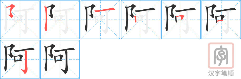 阿的笔顺分步演示（一笔一画写字）