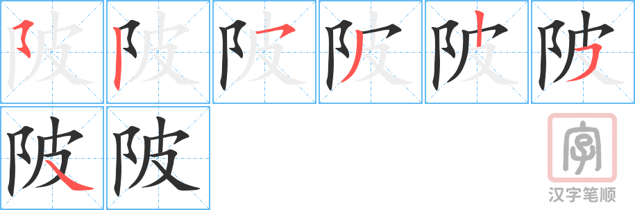 陂的笔顺分步演示（一笔一画写字）