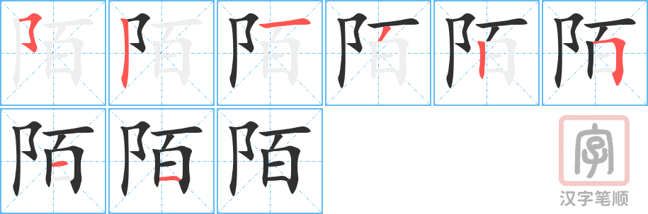 陌的笔顺分步演示（一笔一画写字）