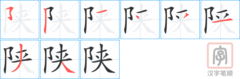 陕的笔顺分步演示（一笔一画写字）