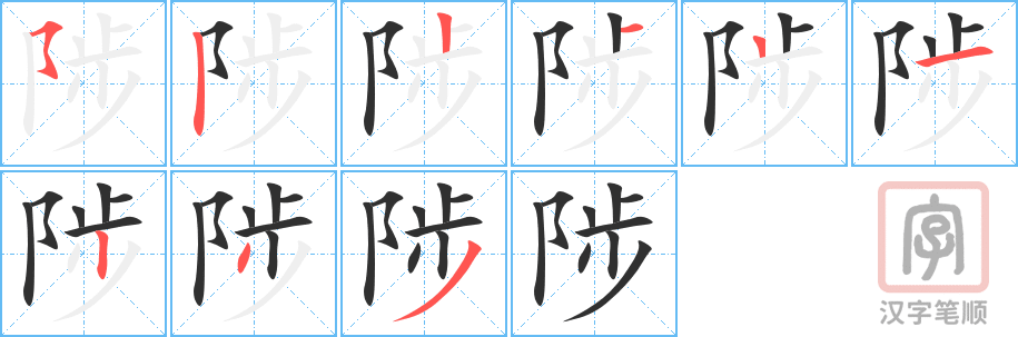 陟的笔顺分步演示（一笔一画写字）