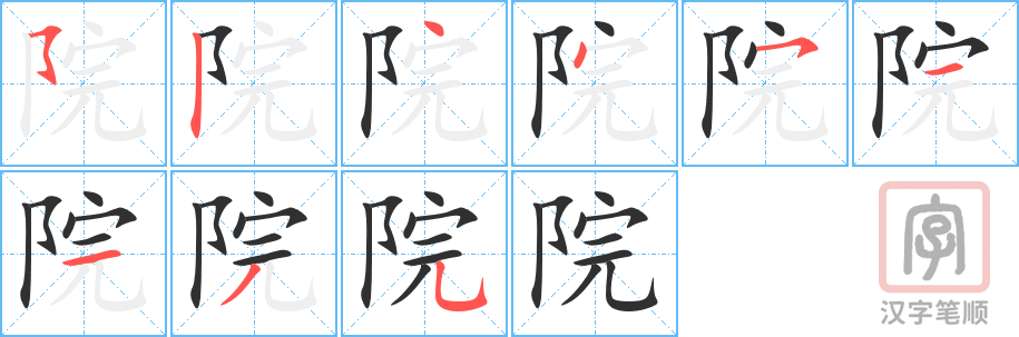 院的笔顺分步演示（一笔一画写字）