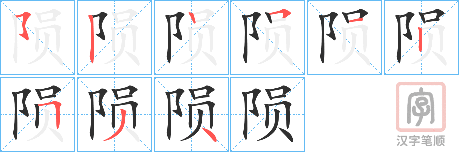 陨的笔顺分步演示（一笔一画写字）