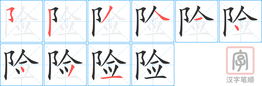 险的笔顺分步演示（一笔一画写字）