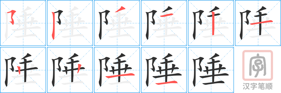 陲的笔顺分步演示（一笔一画写字）